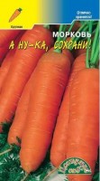 Морковь А ну-ка сохрани (Цвет. Сад)